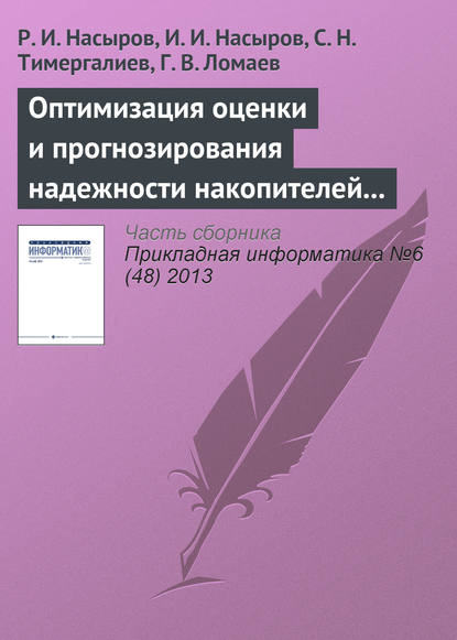 Оптимизация оценки и прогнозирования надежности накопителей информации в системах управления предприятиями