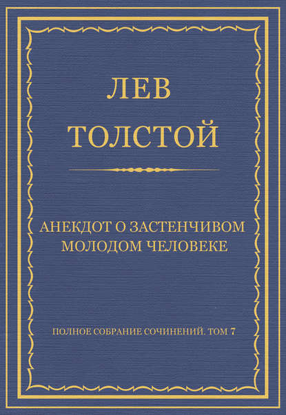 Полное собрание сочинений. Том 7. Произведения 1856–1869 гг. Анекдот о застенчивом молодом человеке