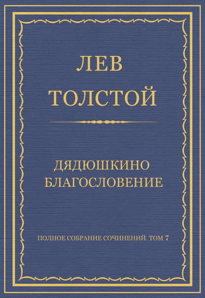 Полное собрание сочинений. Том 7. Произведения 1856–1869 гг. Дядюшкино благословение