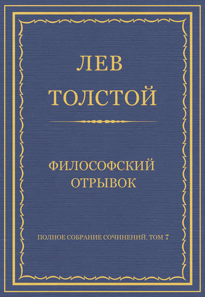 Полное собрание сочинений. Том 7. Произведения 1856–1869 гг. Философский отрывок