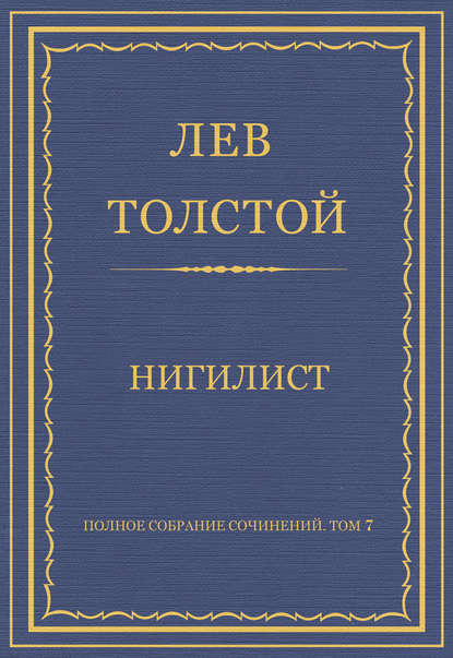 Полное собрание сочинений. Том 7. Произведения 1856–1869 гг. Нигилист