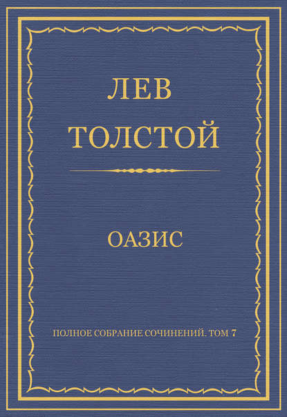 Полное собрание сочинений. Том 7. Произведения 1856–1869 гг. Оазис