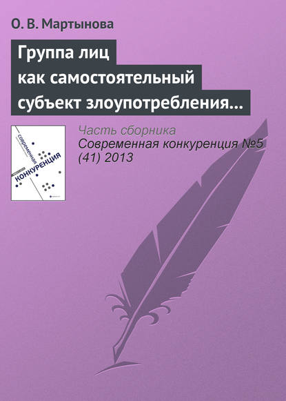 Группа лиц как самостоятельный субъект злоупотребления доминирующим положением