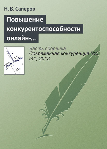 Повышение конкурентоспособности онлайн-рынков доверительных благ с помощью репутационных механизмов