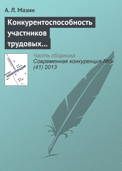 Конкурентоспособность участников трудовых отношений