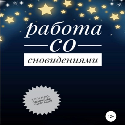 Работа со сновидениями