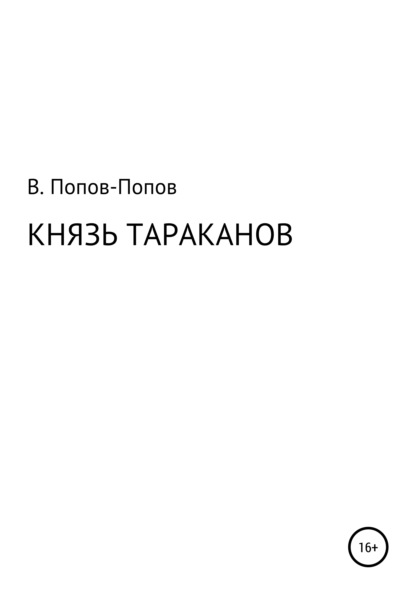 Князь тараканов