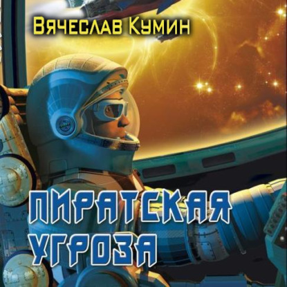 Пиратская угроза