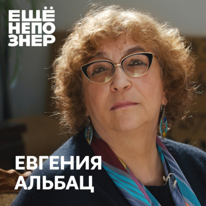 №113: Евгения Альбац — «Вещи, которые важнее нас»