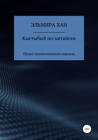 Кыстыбый по-китайски. Пилот телевизионного сериала