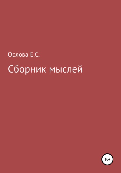 Сборник мыслей