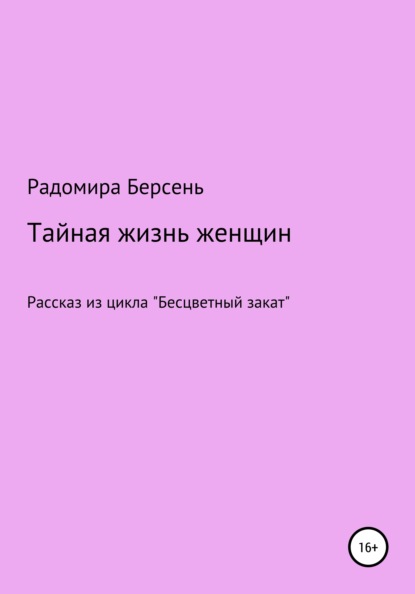 Тайная жизнь женщин