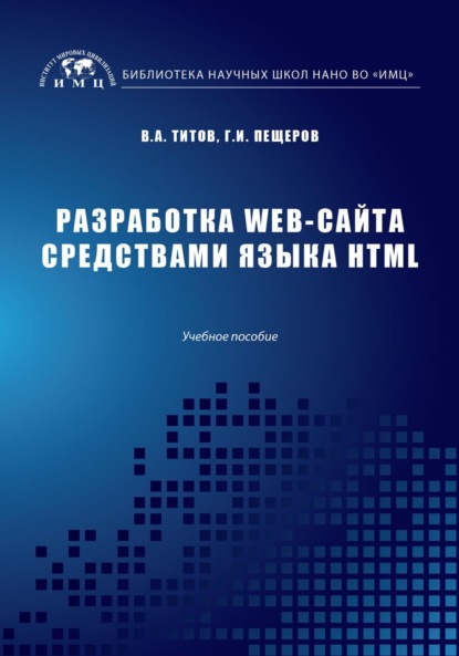 Разработка WEB-сайта средствами языка HTML