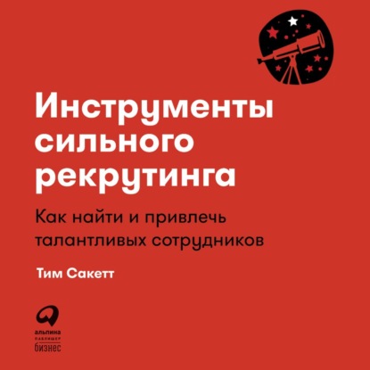 Инструменты сильного рекрутинга. Как найти и привлечь талантливых сотрудников