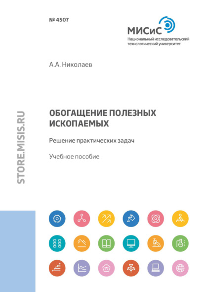 Обогащение полезных ископаемых. Решение практических задач