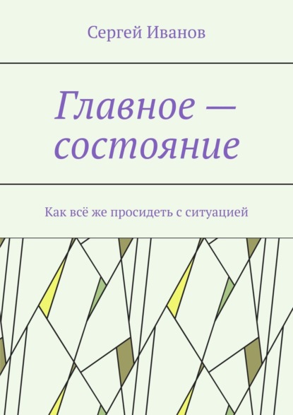 Главное – состояние. Как всё же просидеть с ситуацией