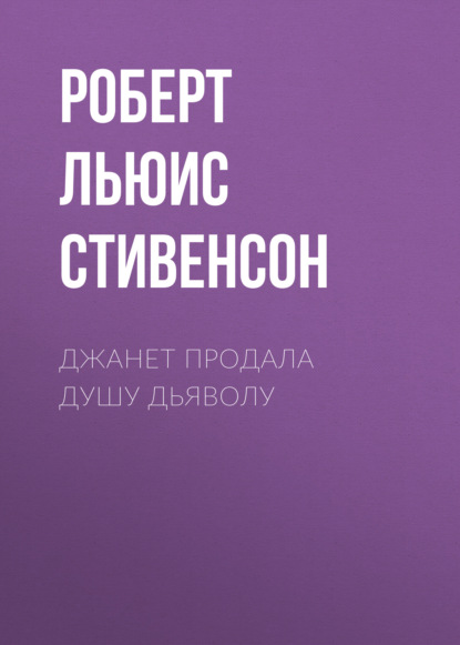 Джанет продала душу дьяволу