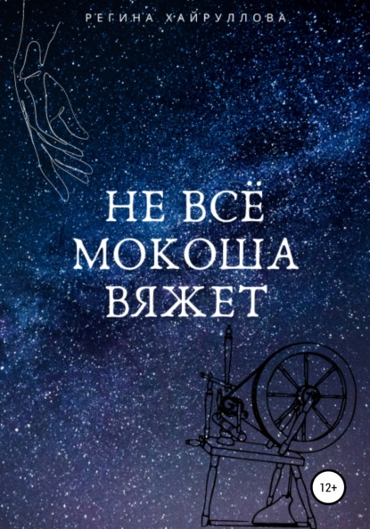 Не всё Мокоша вяжет