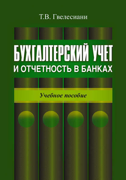 Бухгалтерский учет и отчетность в банках: учебное пособие