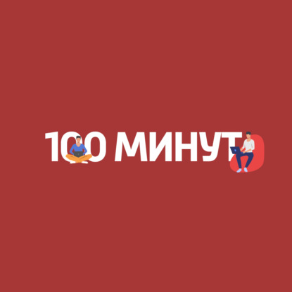 100 минут