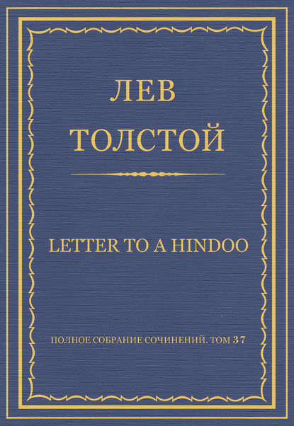 Полное собрание сочинений. Том 37. Произведения 1906–1910 гг. Letter to a Hindoo