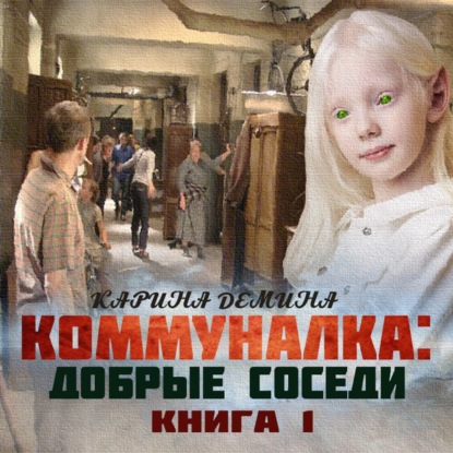 Коммуналка: Добрые соседи (книга 1)