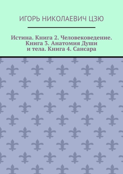 Истина. Книга 2. Человековедение. Книга 3. Анатомия Души и тела. Книга 4. Сансара. Поурочные планы (2-й, 3-й, 4-й классы)