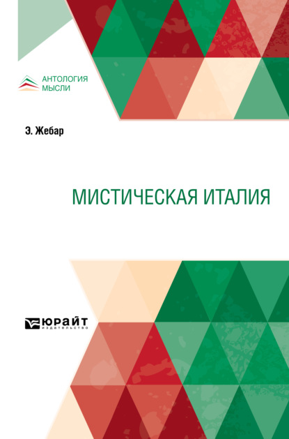 Мистическая Италия