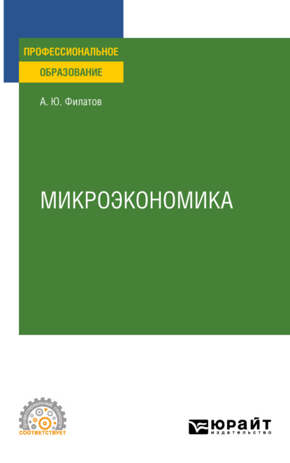 Микроэкономика. Учебное пособие для СПО