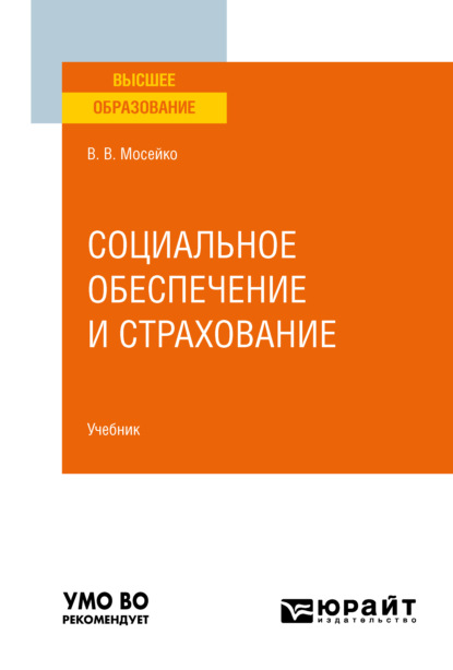 Социальное обеспечение и страхование. Учебник для вузов