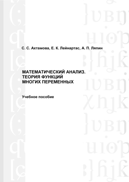 Математический анализ. Теория функций многих переменных