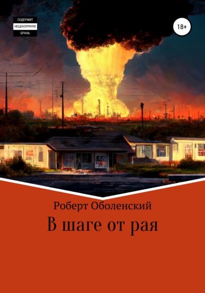 В шаге от рая