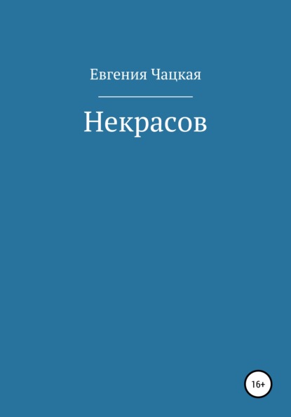 Некрасов