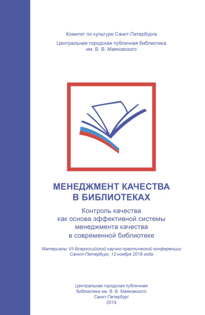 Менеджмент качества в библиотеках. Контроль качества как основа эффективной системы менеджмента качества в современной библиотеке