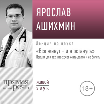 Лекция «Все живут – и я останусь. Лекция для тех, кто хочет жить долго и не болеть»