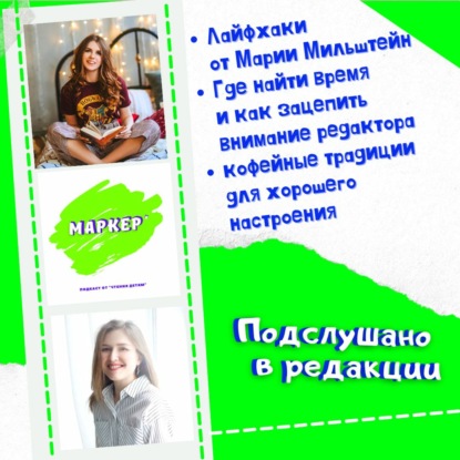 Выпуск 2. Подслушано в редакции