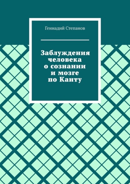 Заблуждения человека о сознании и мозге по Канту