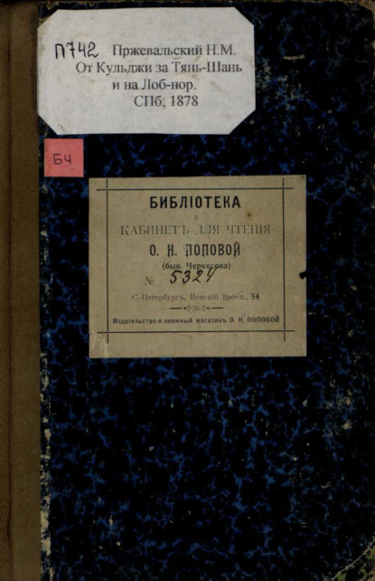 От Кульджи за Тянь-Шань и на Лоб-Нор : путешествие в 1876-1877 гг.