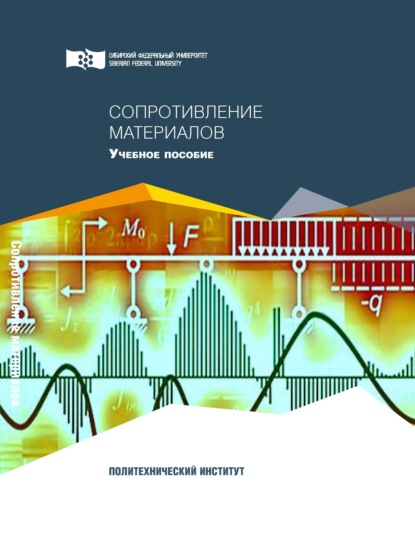 Сопротивление материалов