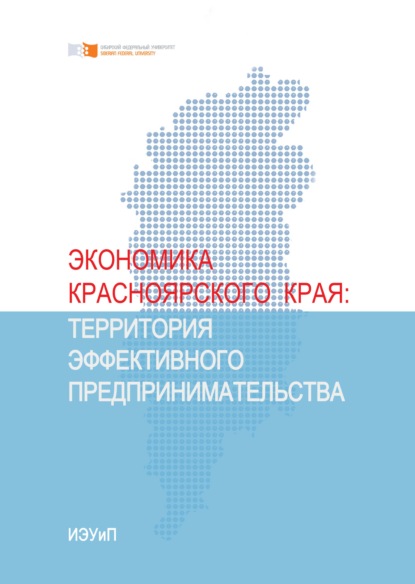 Экономика Красноярского края. Территория эффективного предпринимательства