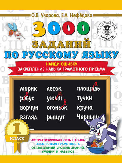 3000 заданий по русскому языку. 1 класс. Найди ошибку. Закрепление навыка грамотного письма