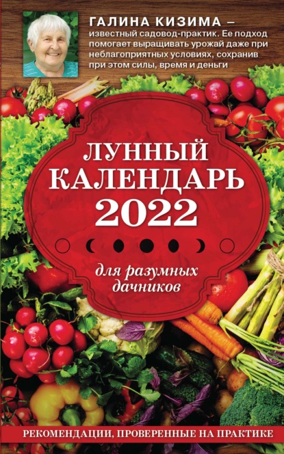 Лунный календарь для разумных дачников 2022