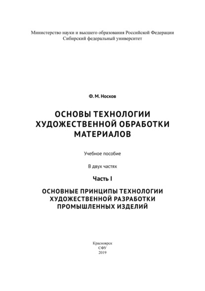 Основы технологии художественной обработки материалов. Часть I. Основные принципы технологии художественной разработки промышленных изделий