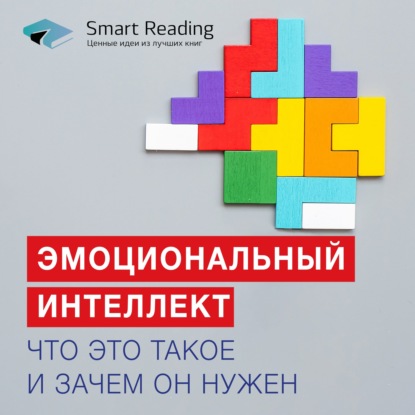 Эмоциональный интеллект: что это такое и зачем он нужен