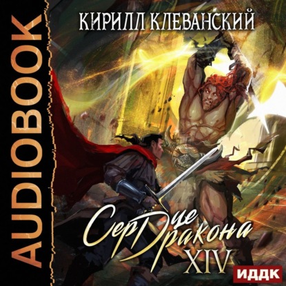 Сердце Дракона. Книга 14