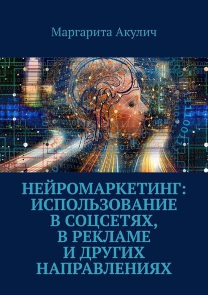 Нейромаркетинг: использование в соцсетях, в рекламе и других направлениях