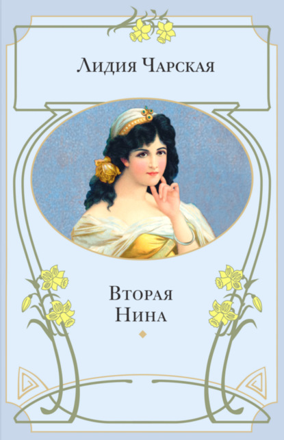 Вторая Нина