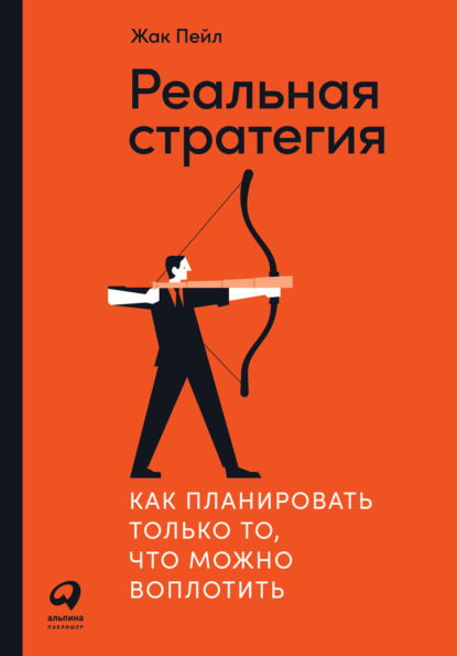 Реальная стратегия. Как планировать только то, что можно воплотить