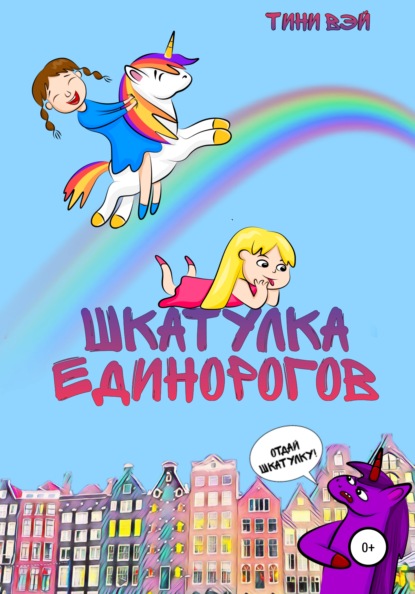 Шкатулка единорогов