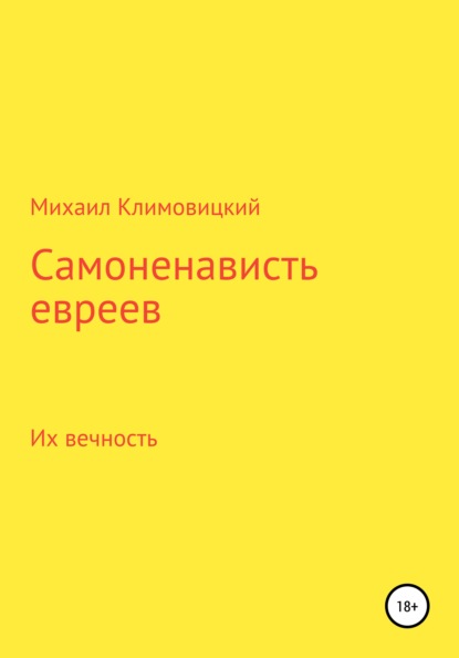 Самоненависть евреев